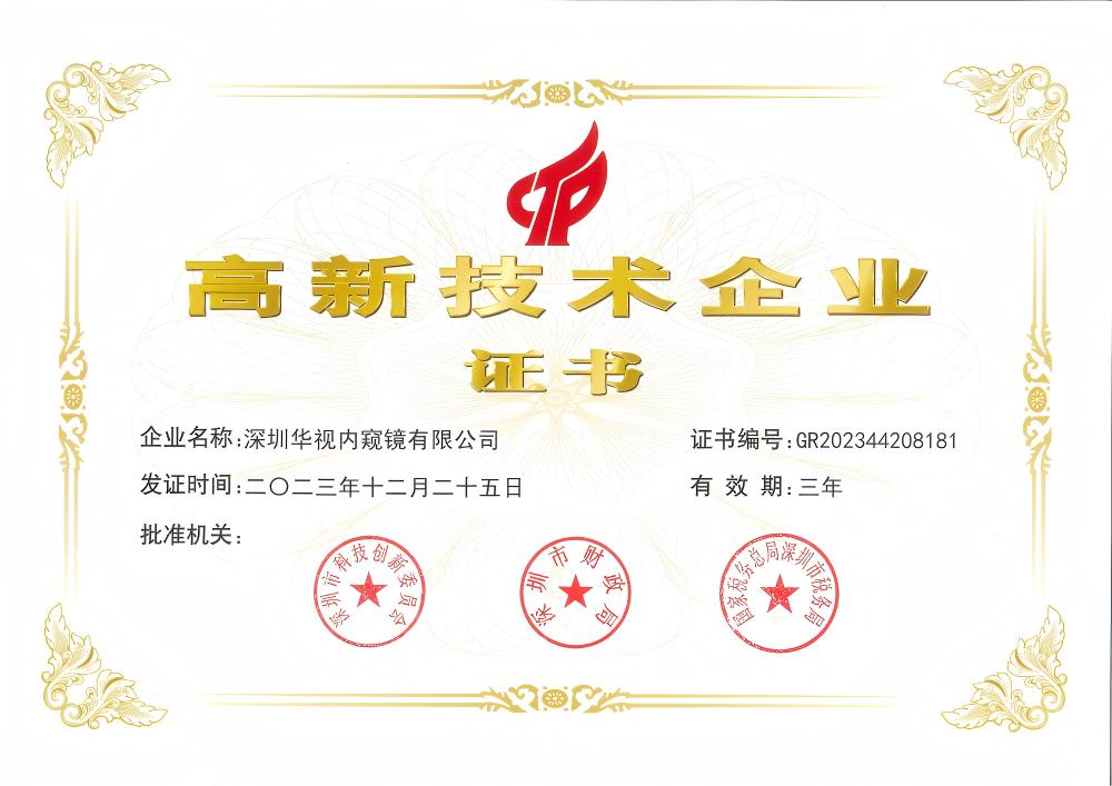 华视内窥镜国家高新技术企业证书.jpg