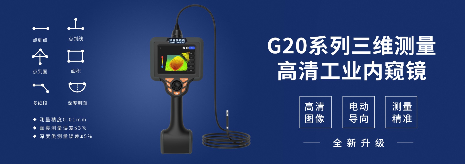 G20系列三维测量高清工业内窥镜