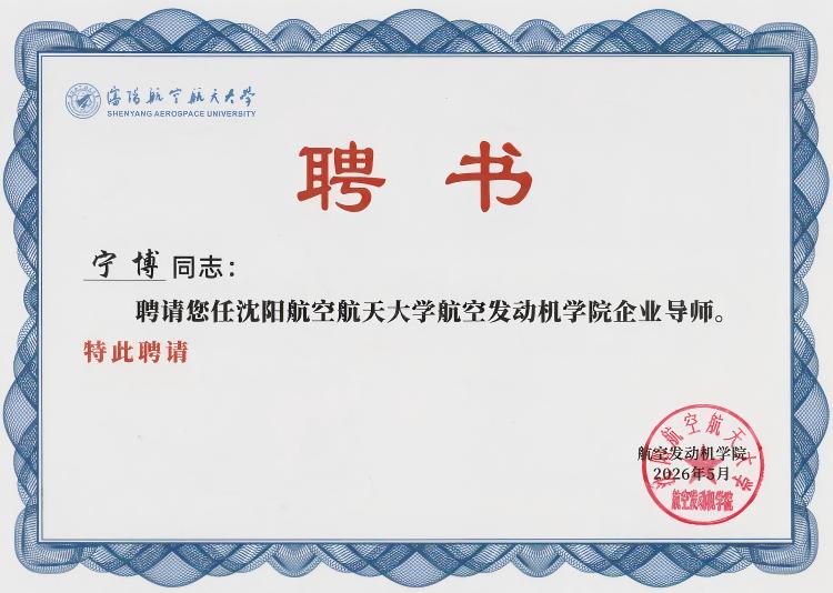 航空发动机学院宁博导师聘书.jpg 航空发动机学院宁博导师聘书.jpg