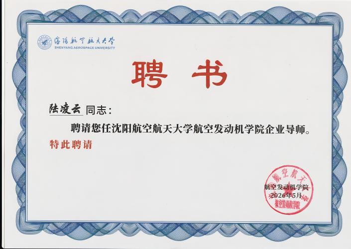 航空发动机学院陆凌云导师聘书.jpg 航空发动机学院陆凌云导师聘书.jpg