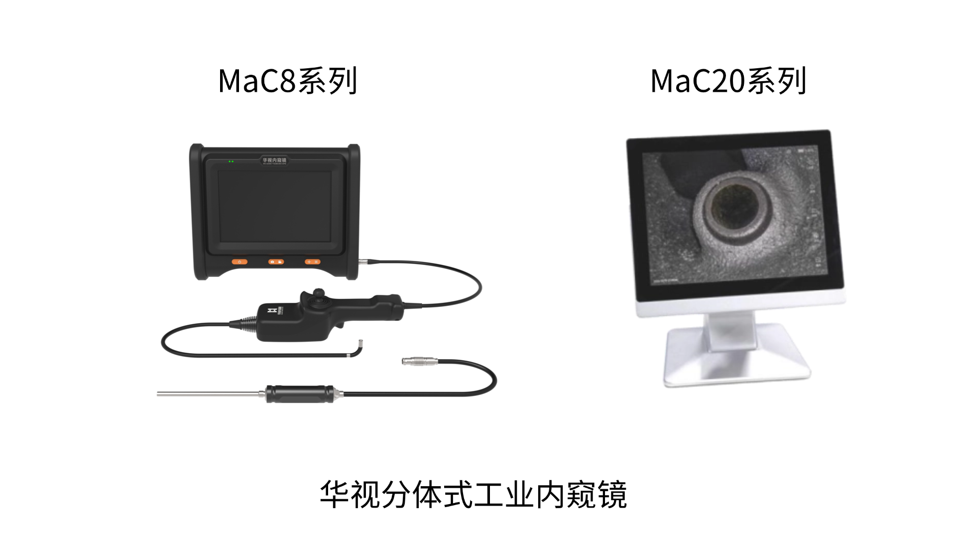 华视分体式工业内窥镜.png 华视分体式工业内窥镜.png